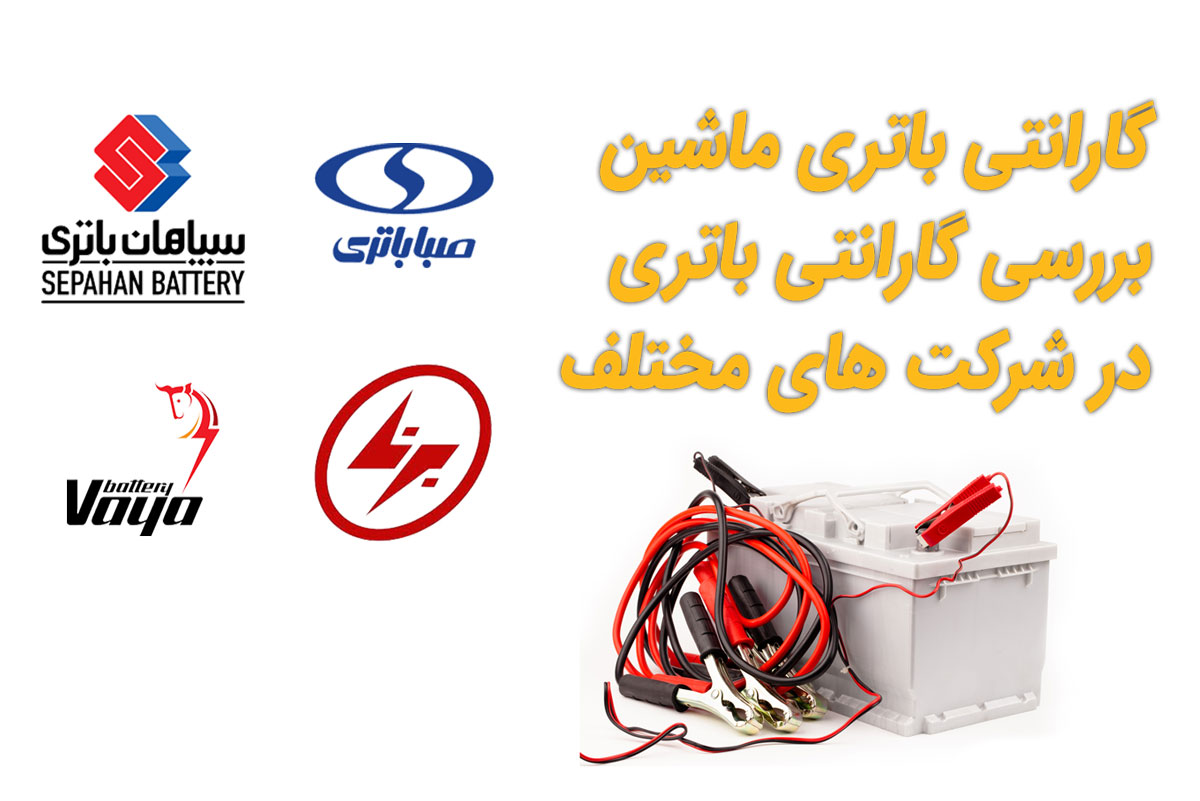 گارانتی-باتری-ماشین فعال سازی گارانتی باتری ماشین