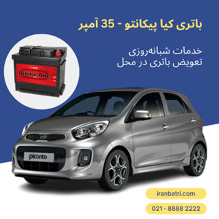1-باتری کیا پیکانتو