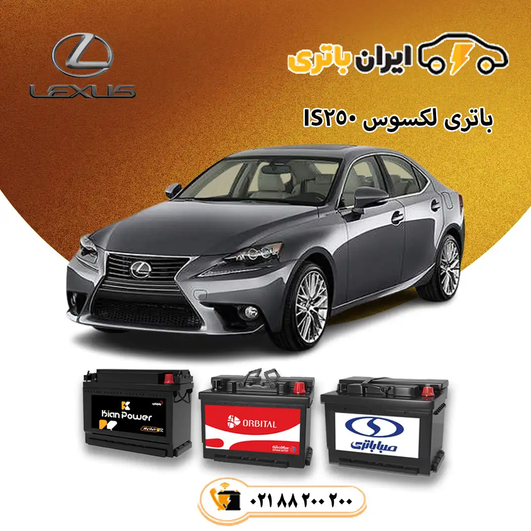 134-لکسوس آی اس 250 - IS250