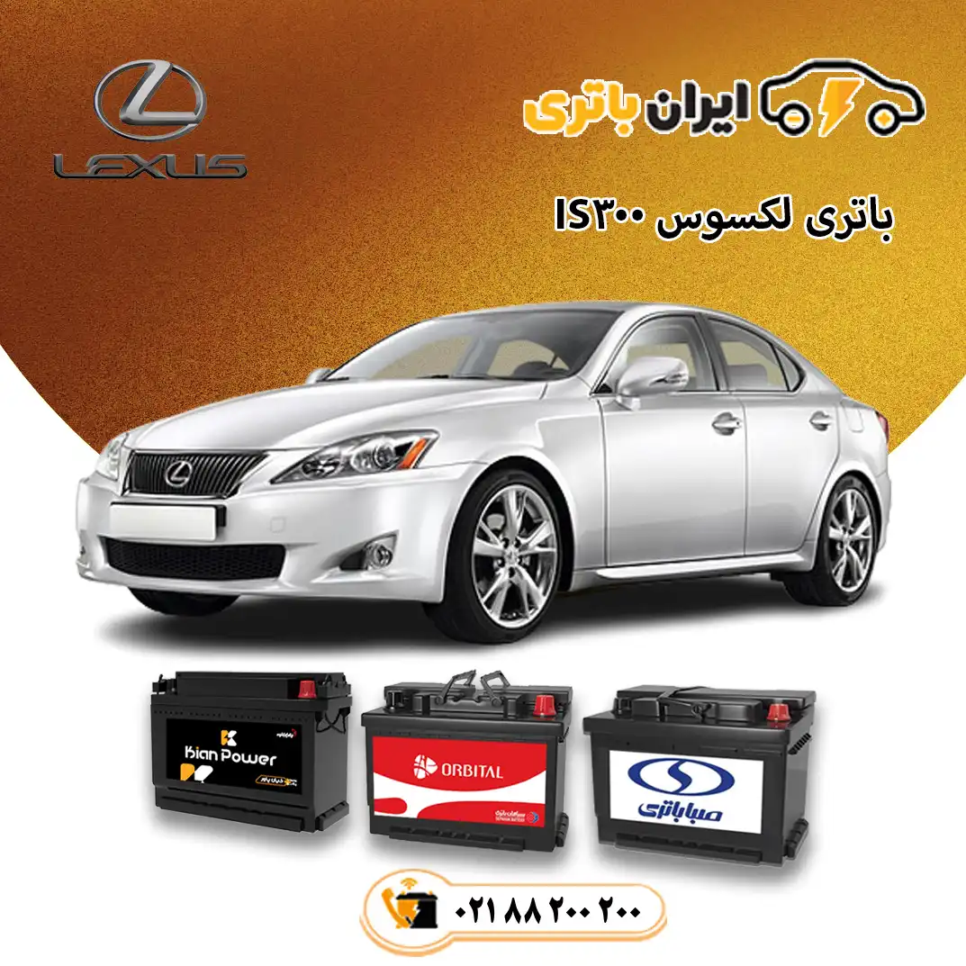 135-لکسوس آی اس 300 - IS300