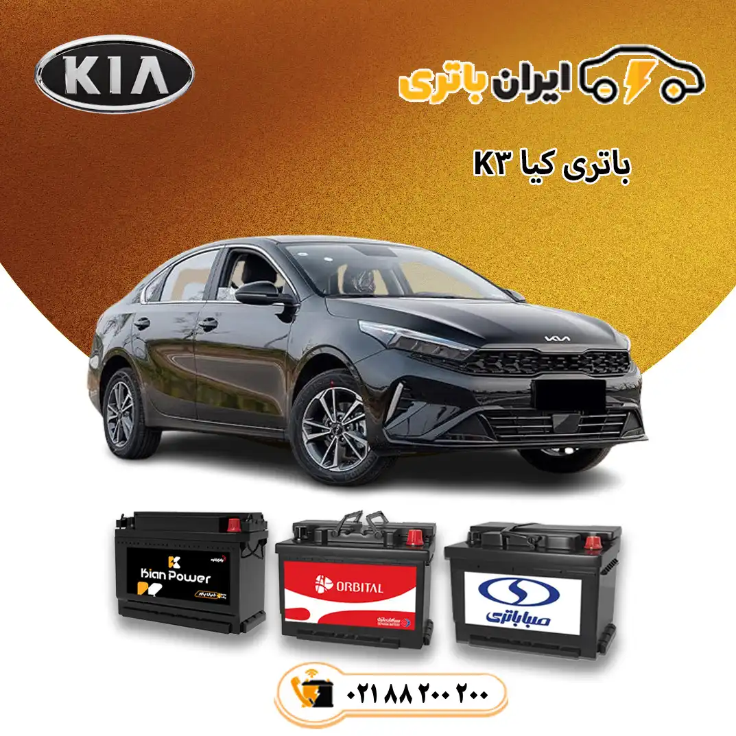 200-کیا کی 3 - K3