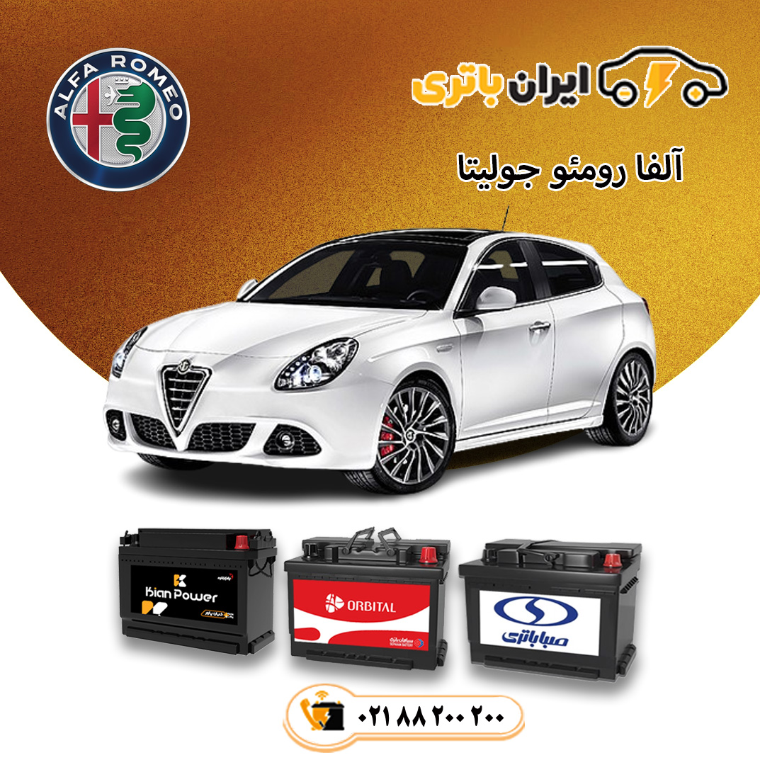 باتری آلفا رومئو جولیتا (1)