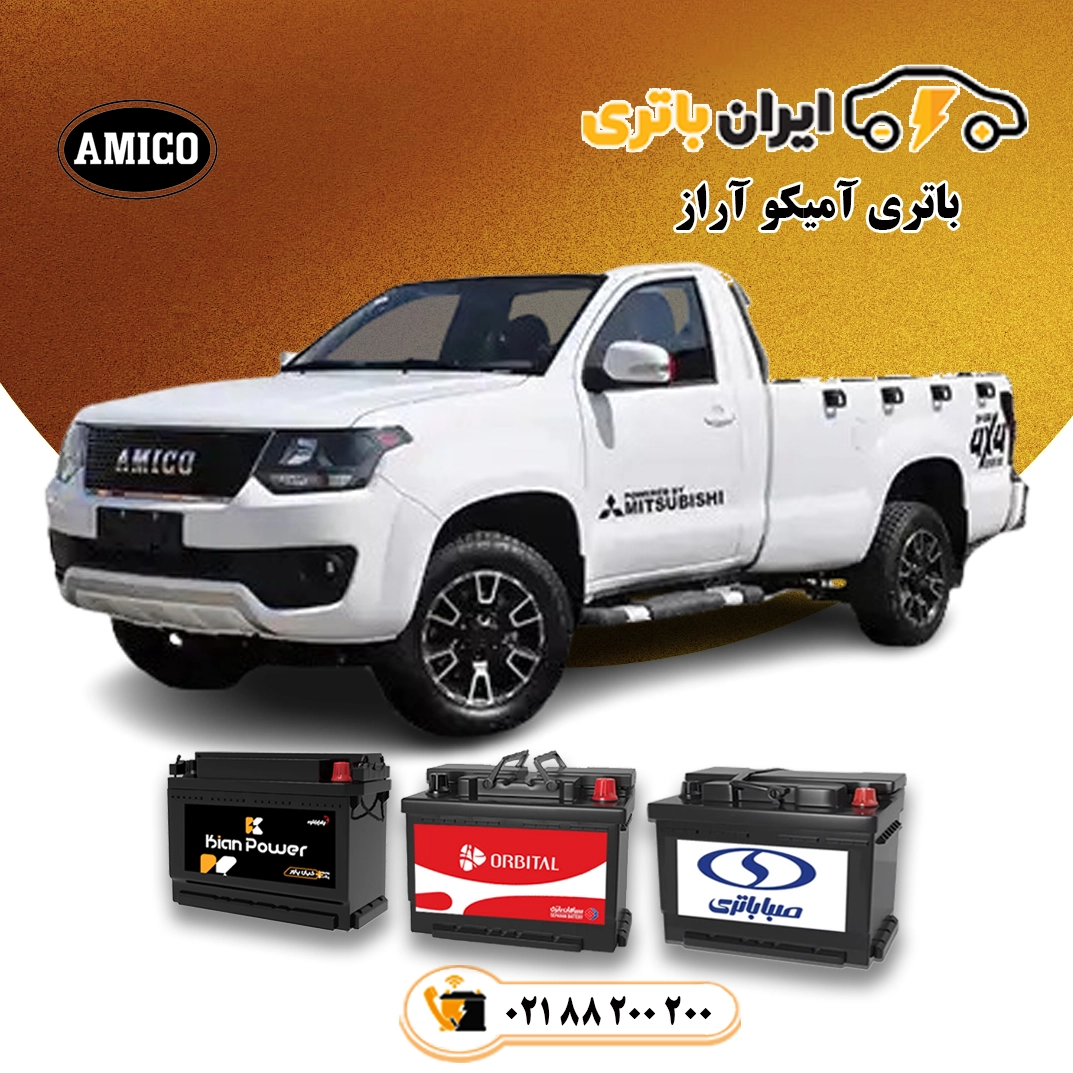 باتری آمیکو آراز