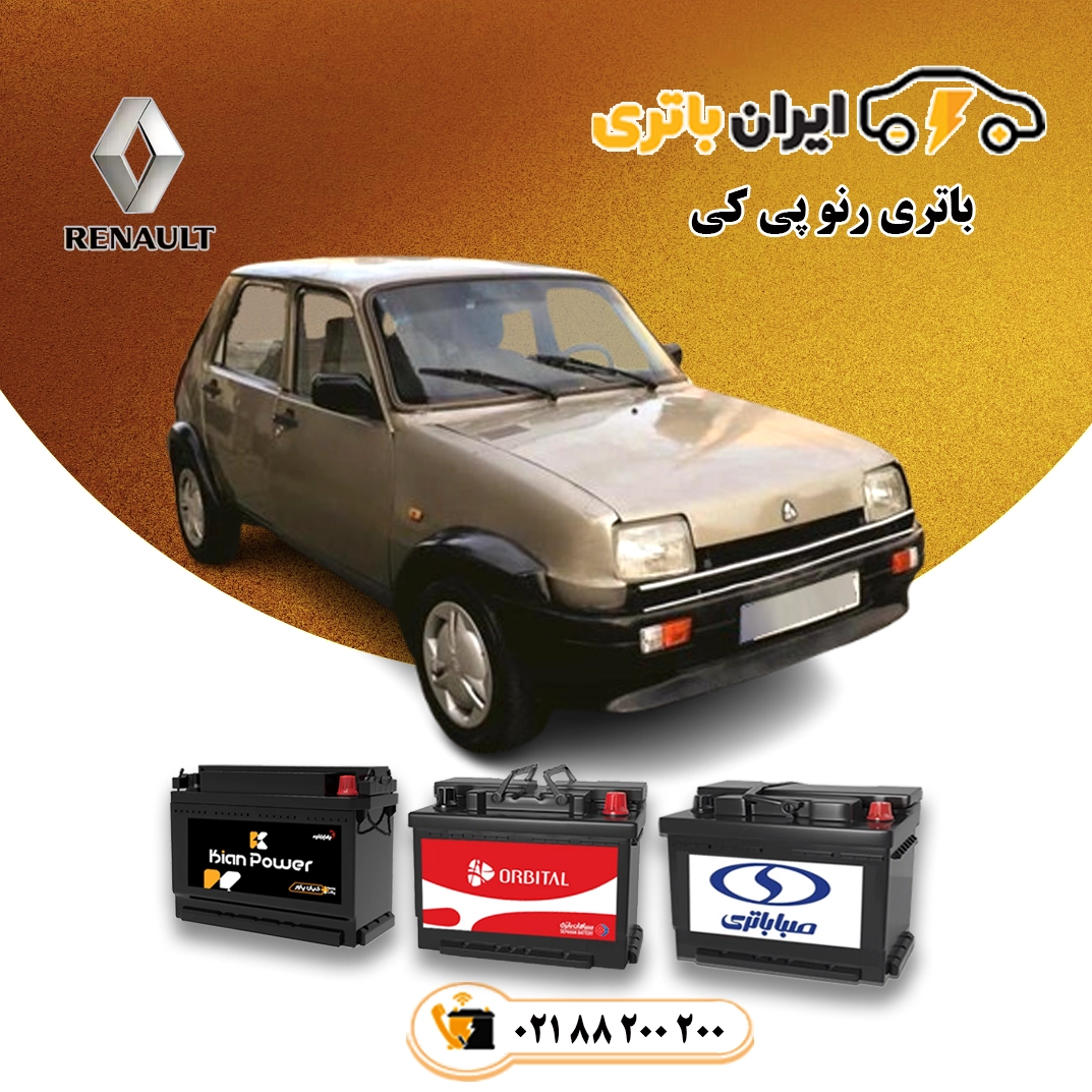 باتری رنو پی کی