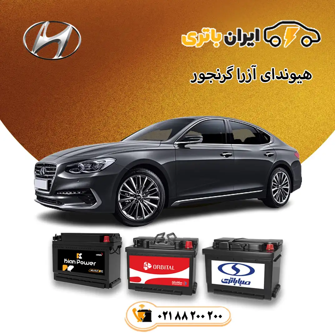 باتری فابریک هیوندای آزرا گرنجور (2)
