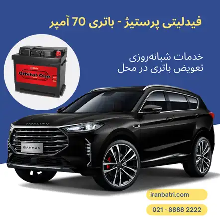 باتری فیدلیتی پرستیژ (1)