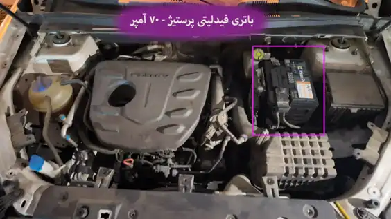 باتری فیدلیتی پرستیژ (2)