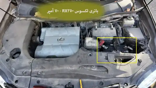 باتری لکسوس RX350 (1)