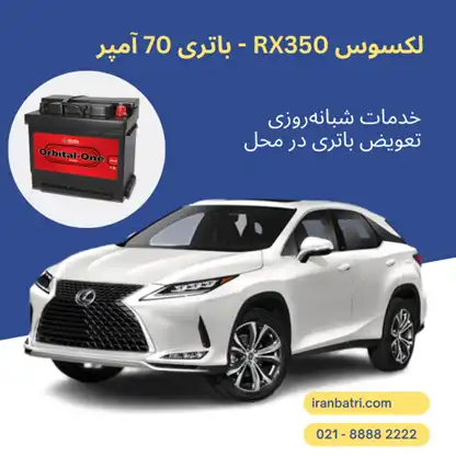 باتری لکسوس RX350 (2)