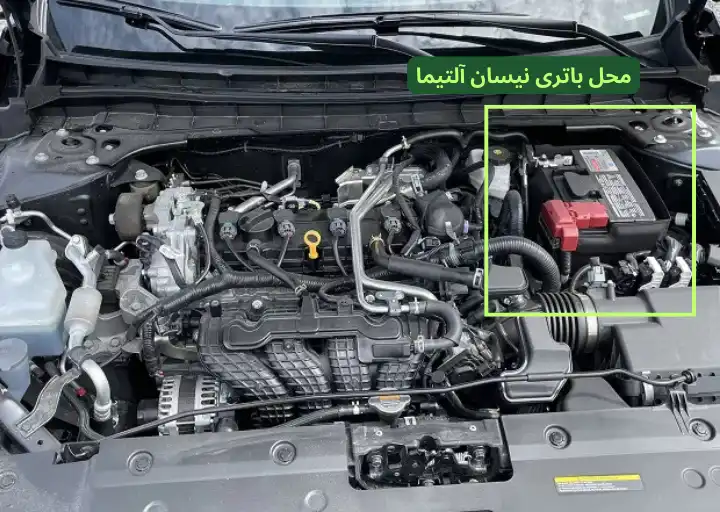 باتری نیسان آلتیما کجاست
