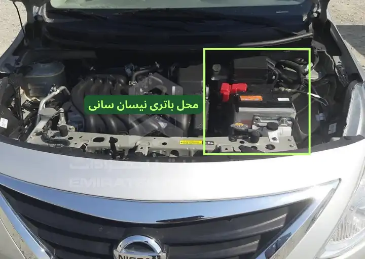 باتری نیسان سانی کجاست