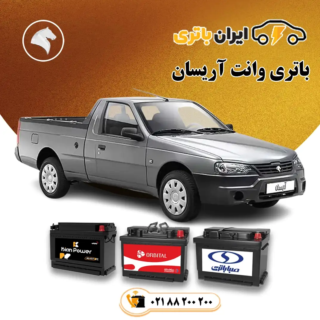 باتری وانت آریسان (1)