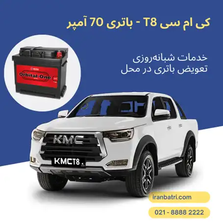 باتری کی ام سی T8