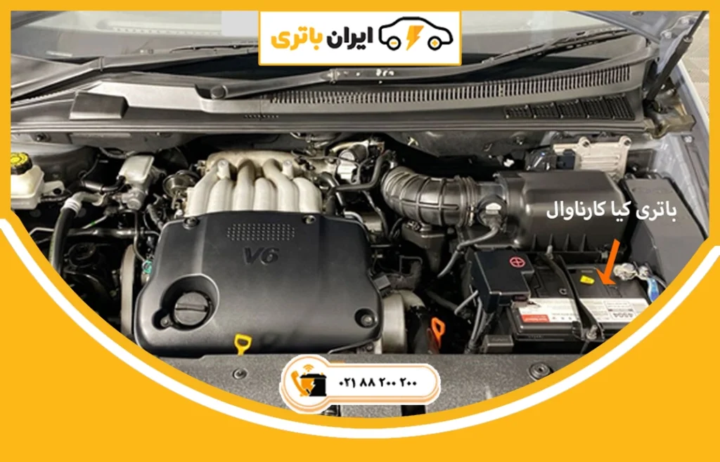 باتری کیا کارنیوال