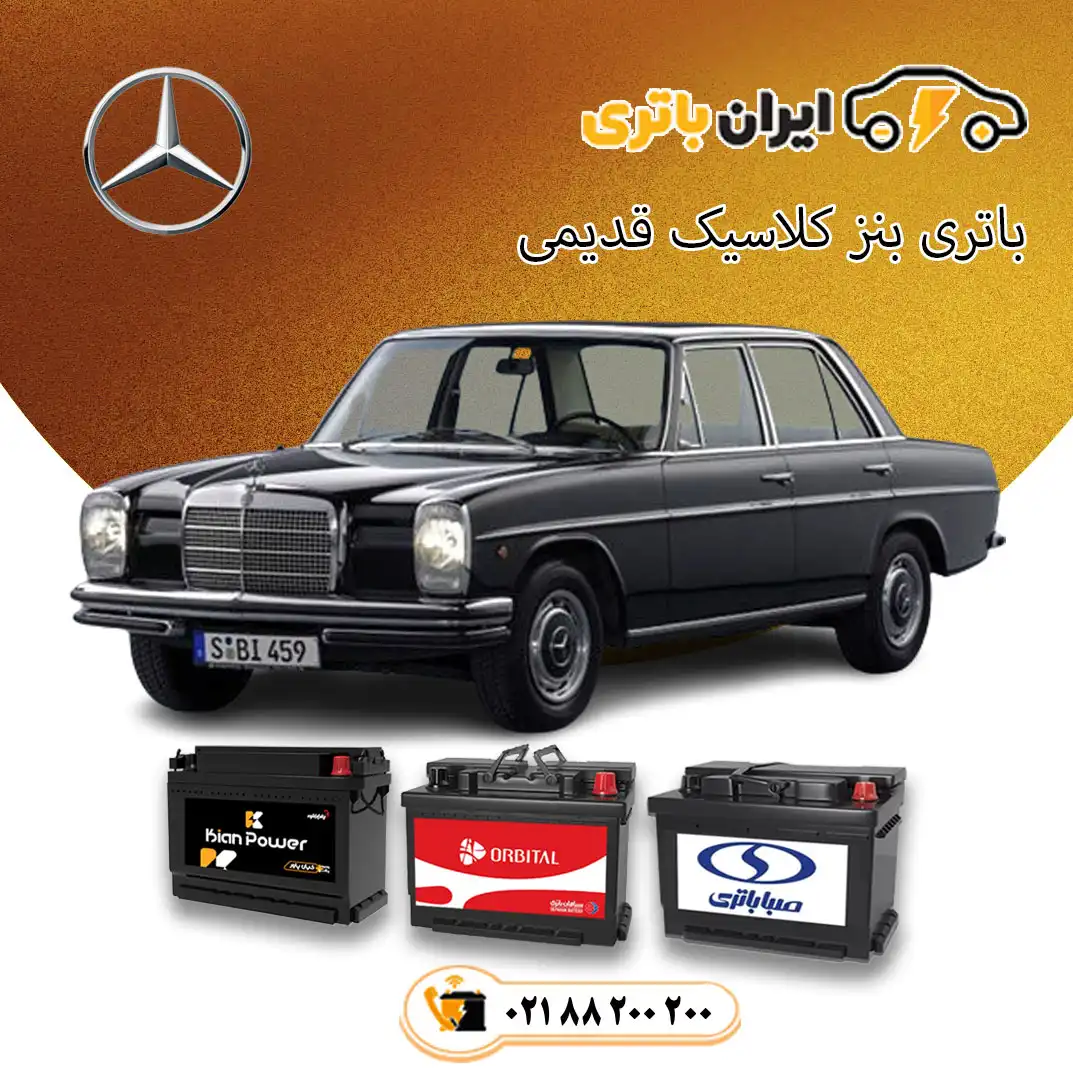 بنز-کلاسیک-قدیمی
