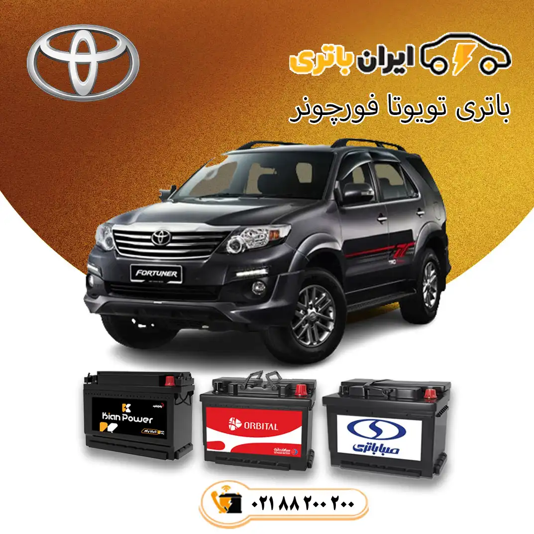 تویوتا-فورچونر