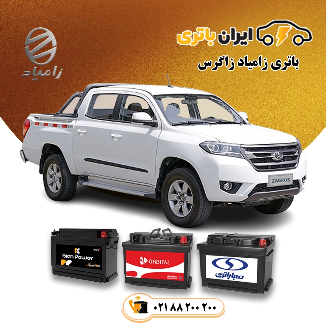 زامیاد زاگرس