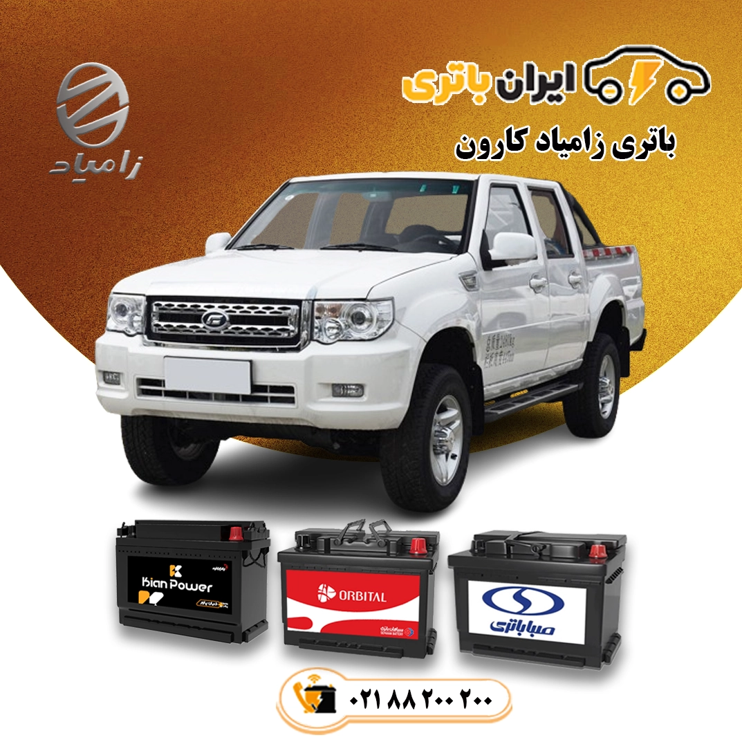 زامیاد کارون