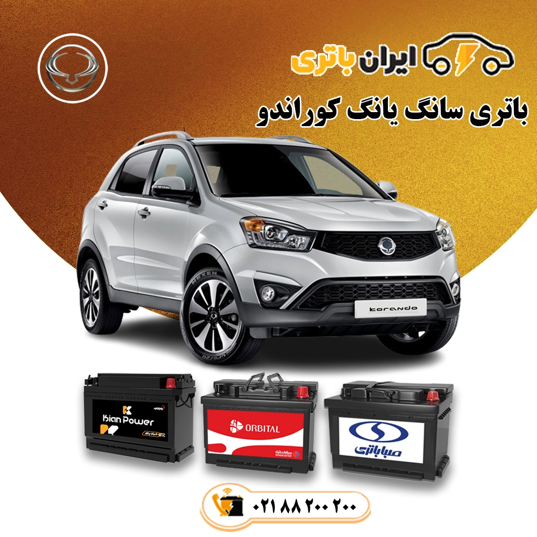 سانگ یانگ کوراندو