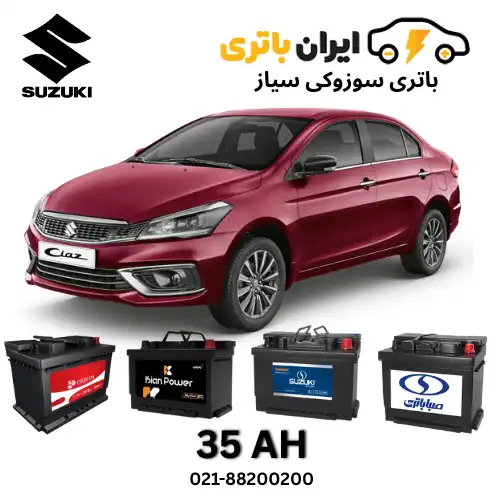 سوزوکی سیاز