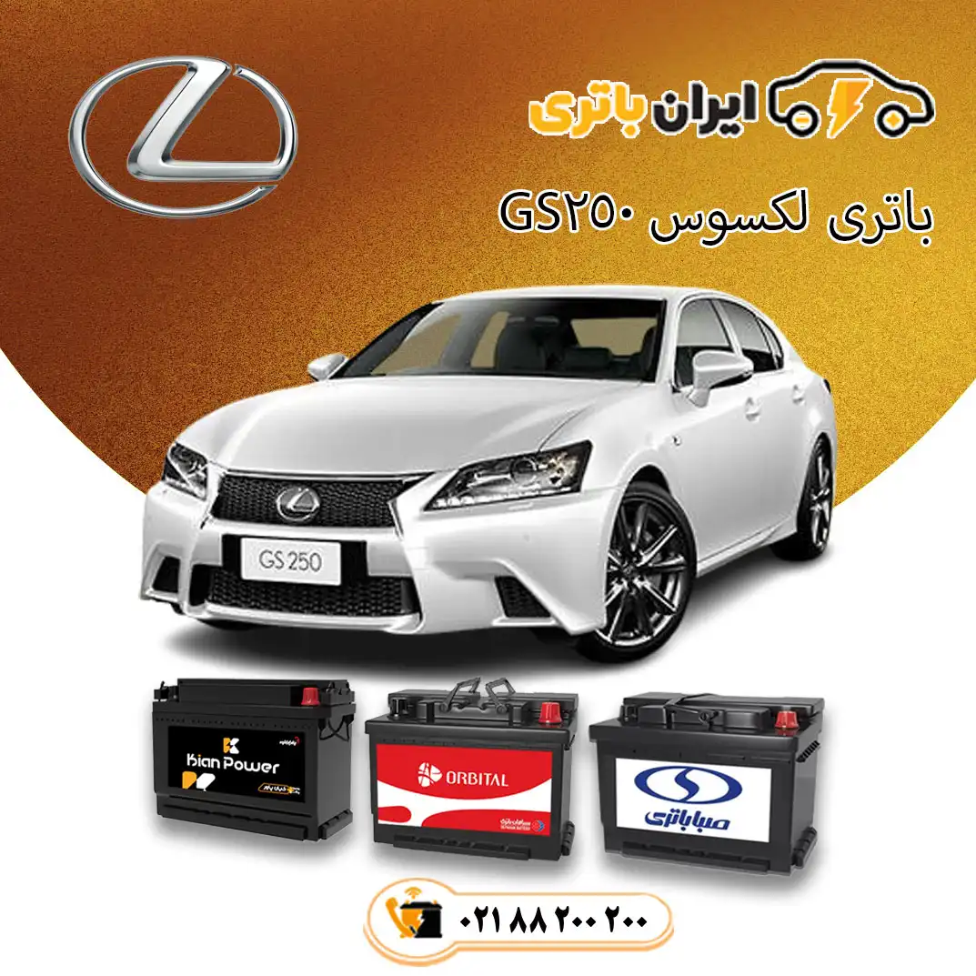 لکسوس-GS250