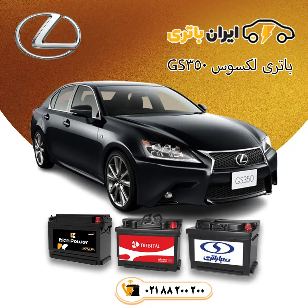 لکسوس-GS350