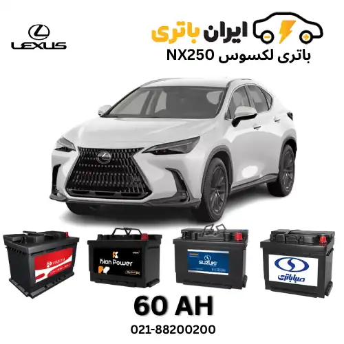 لکسوس NX250