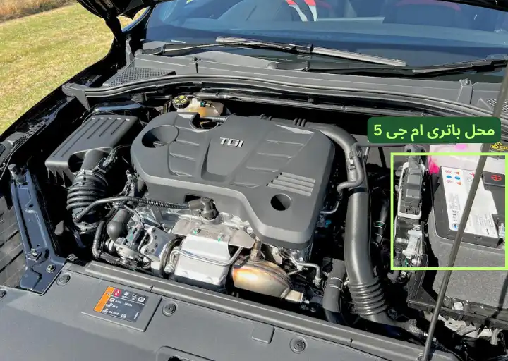 محل باتری ام جی 5