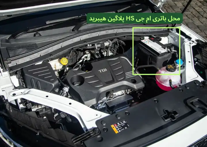 محل باتری ام جی HS
