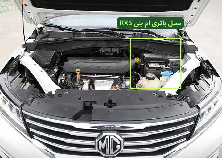 محل باتری ام جی RX5