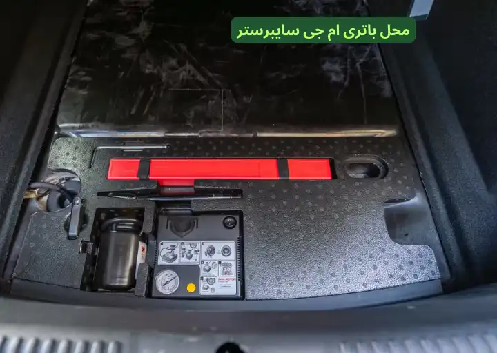 محل باتری ام جی سایبرستر (3)