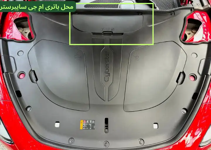 محل باتری ام جی سایبرستر