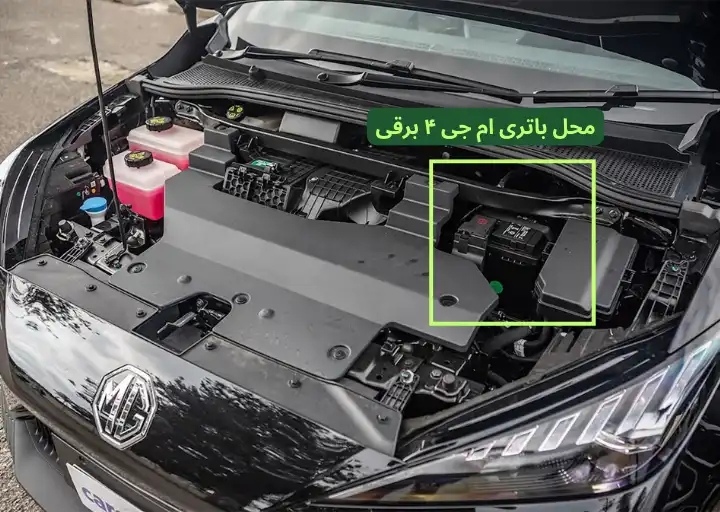 محل باتری ام جی ۴ برقی