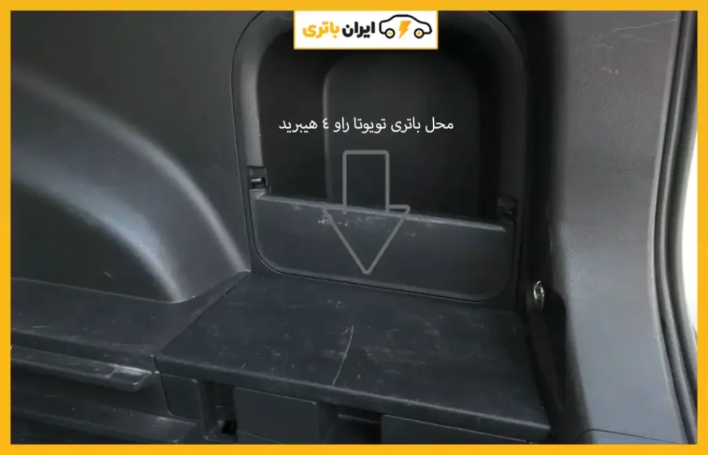 محل-باتری-تویوتا-راو-4-هیبرید