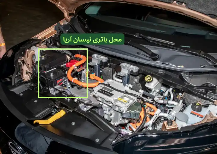 محل باتری نیسان آریا
