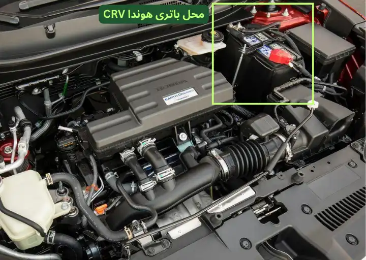 محل باتری هوندا CRV
