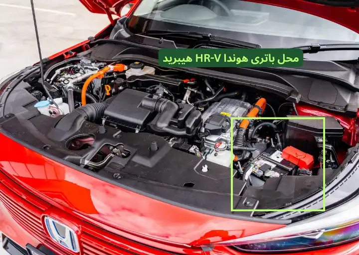 محل باتری هوندا HR-V هیبرید