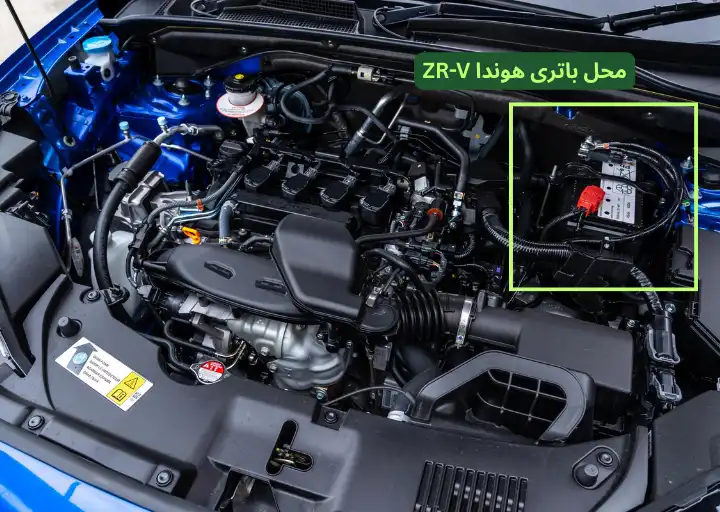 محل باتری هوندا ZR-V