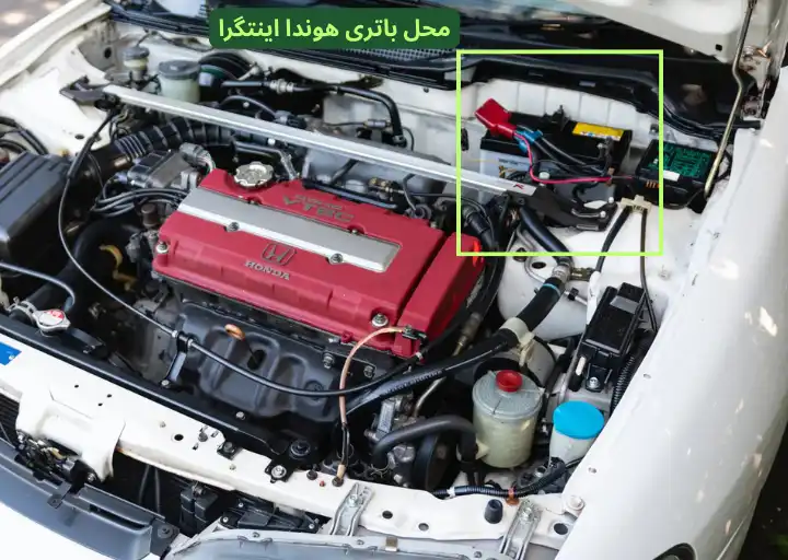 محل باتری هوندا اینتگرا