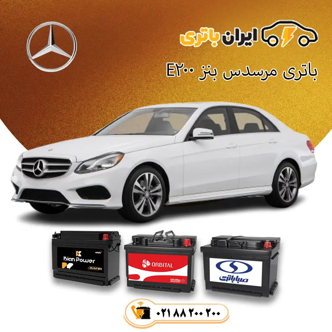 مرسدس-بنز-E200