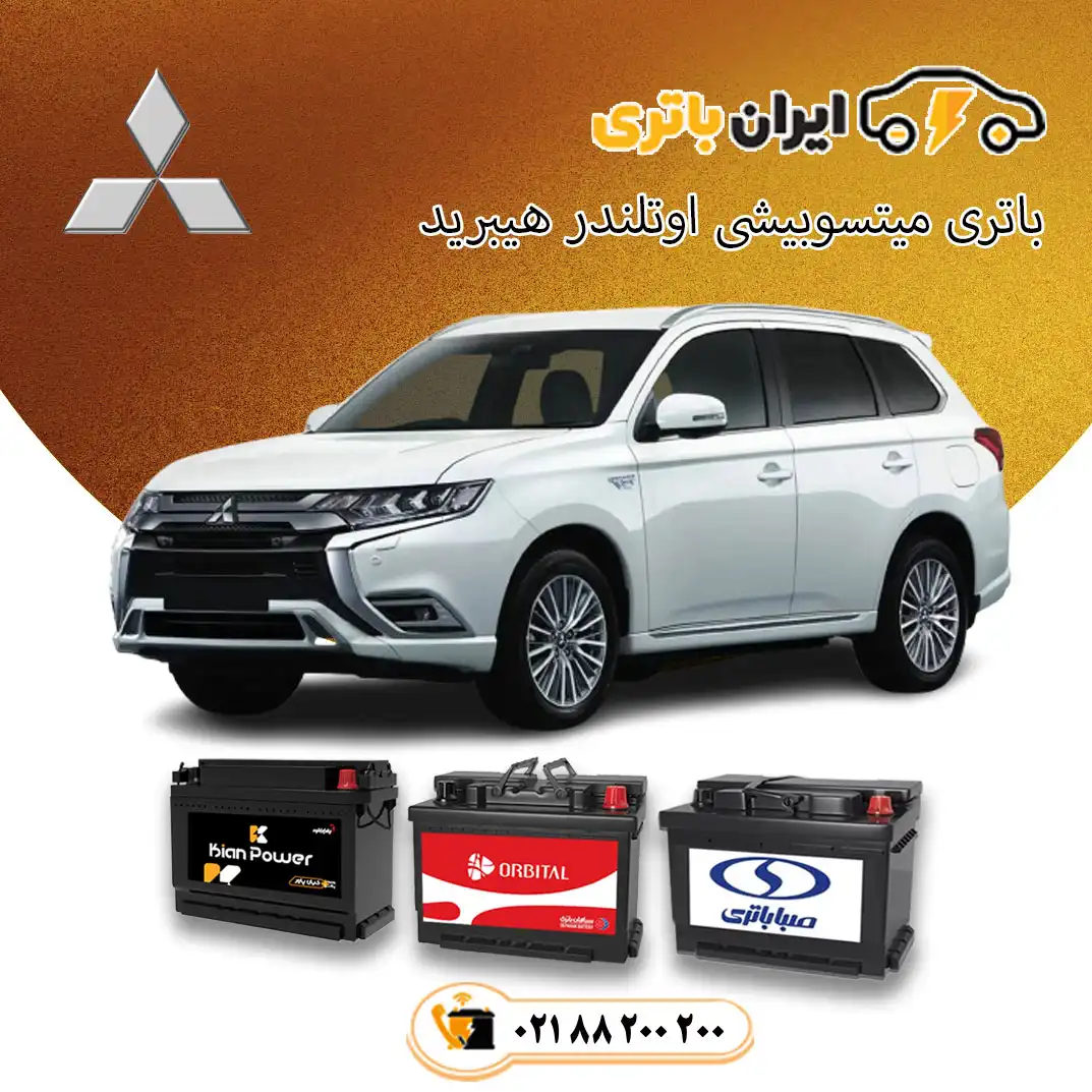 میتسوبیشی-اوتلندر-هیبرید