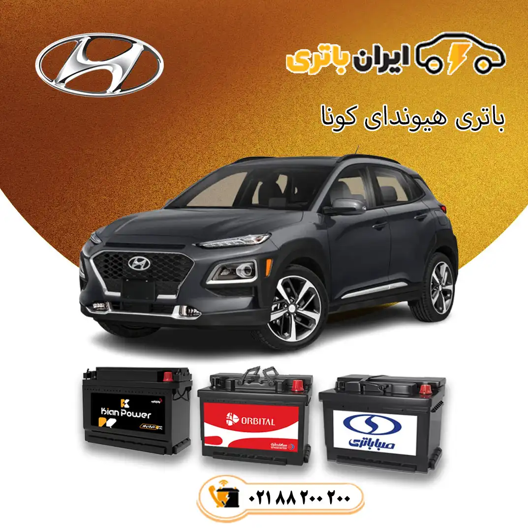 هیوندای-کونا