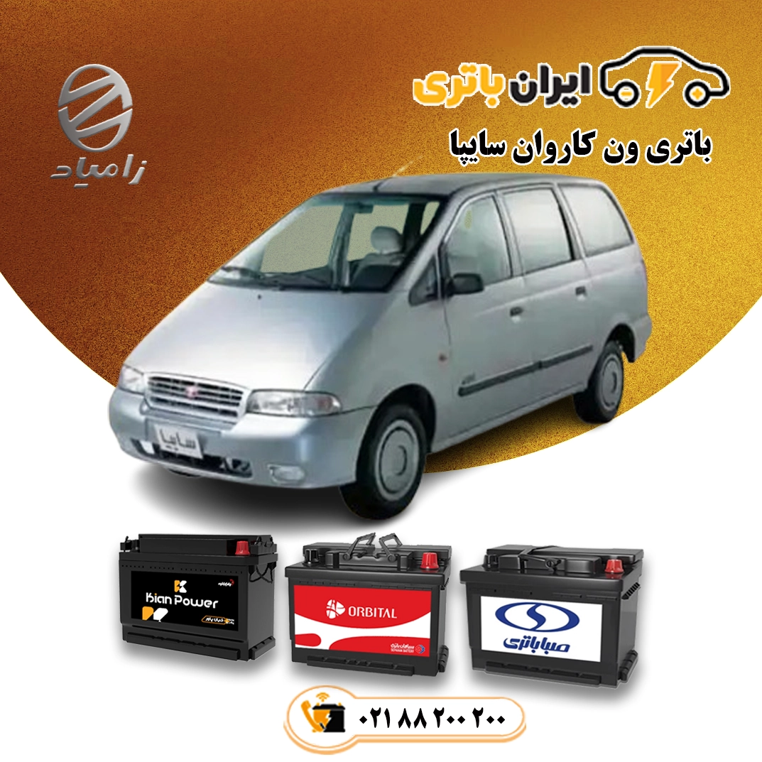 ون کاروان سایپا