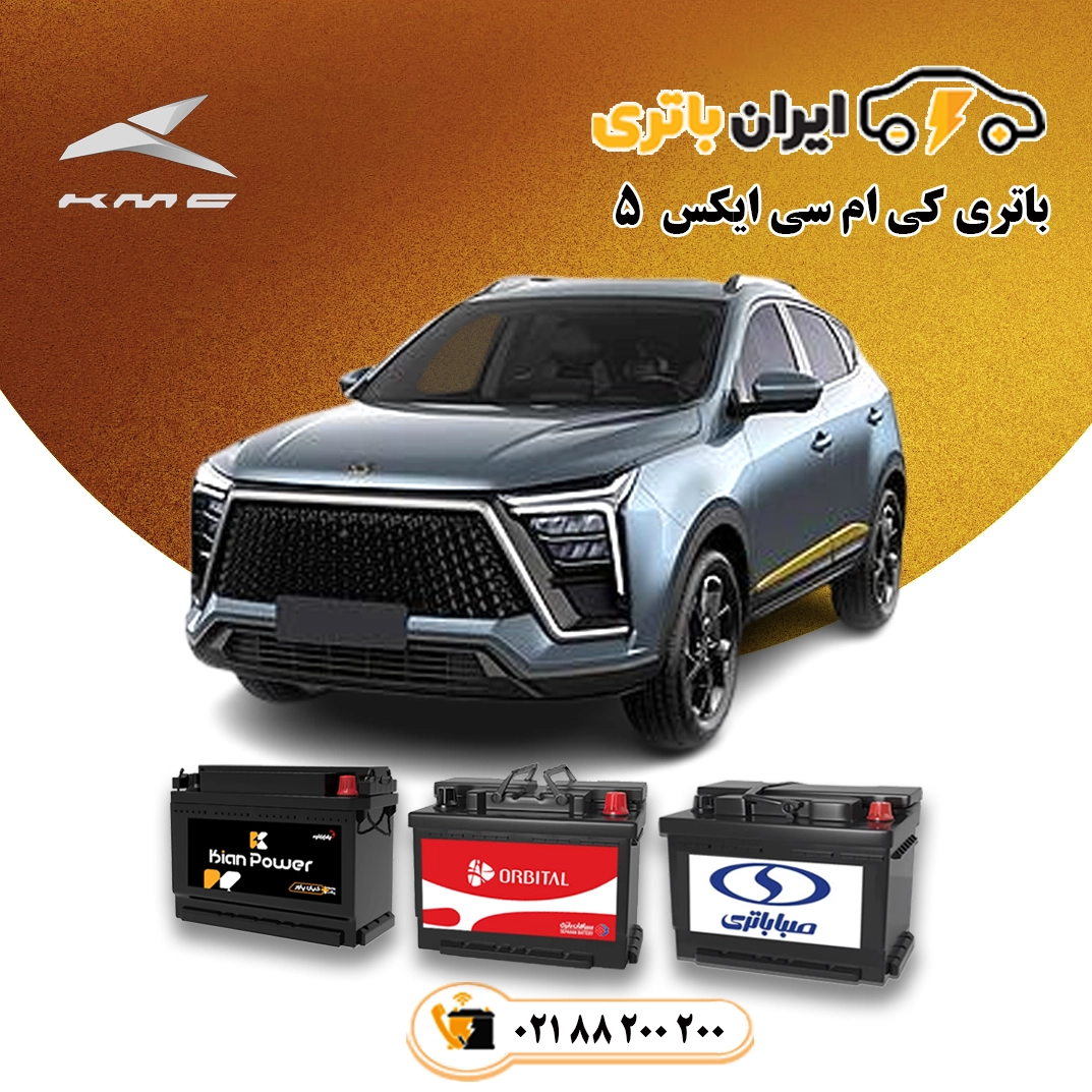 کی ام سی ایکس 5
