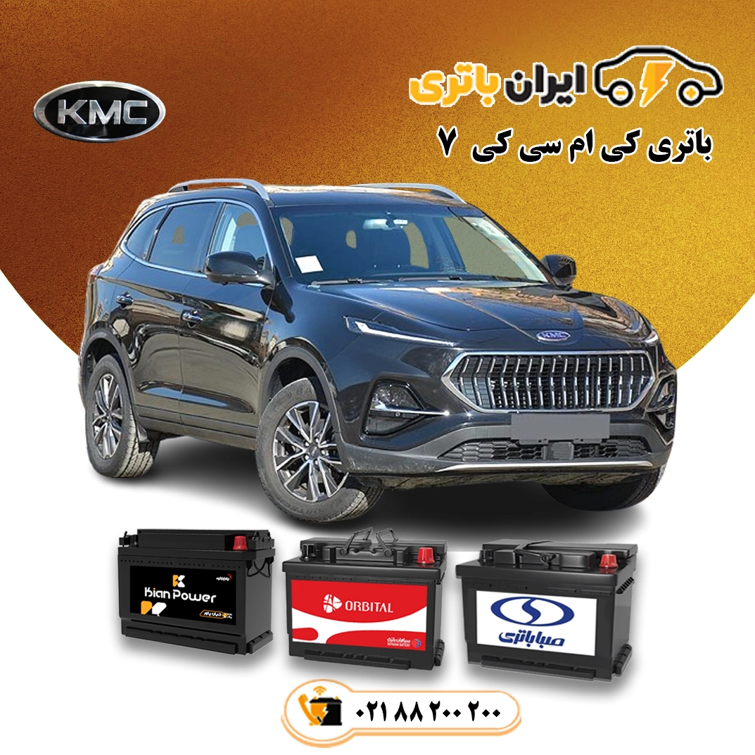 کی ام سی کی 7