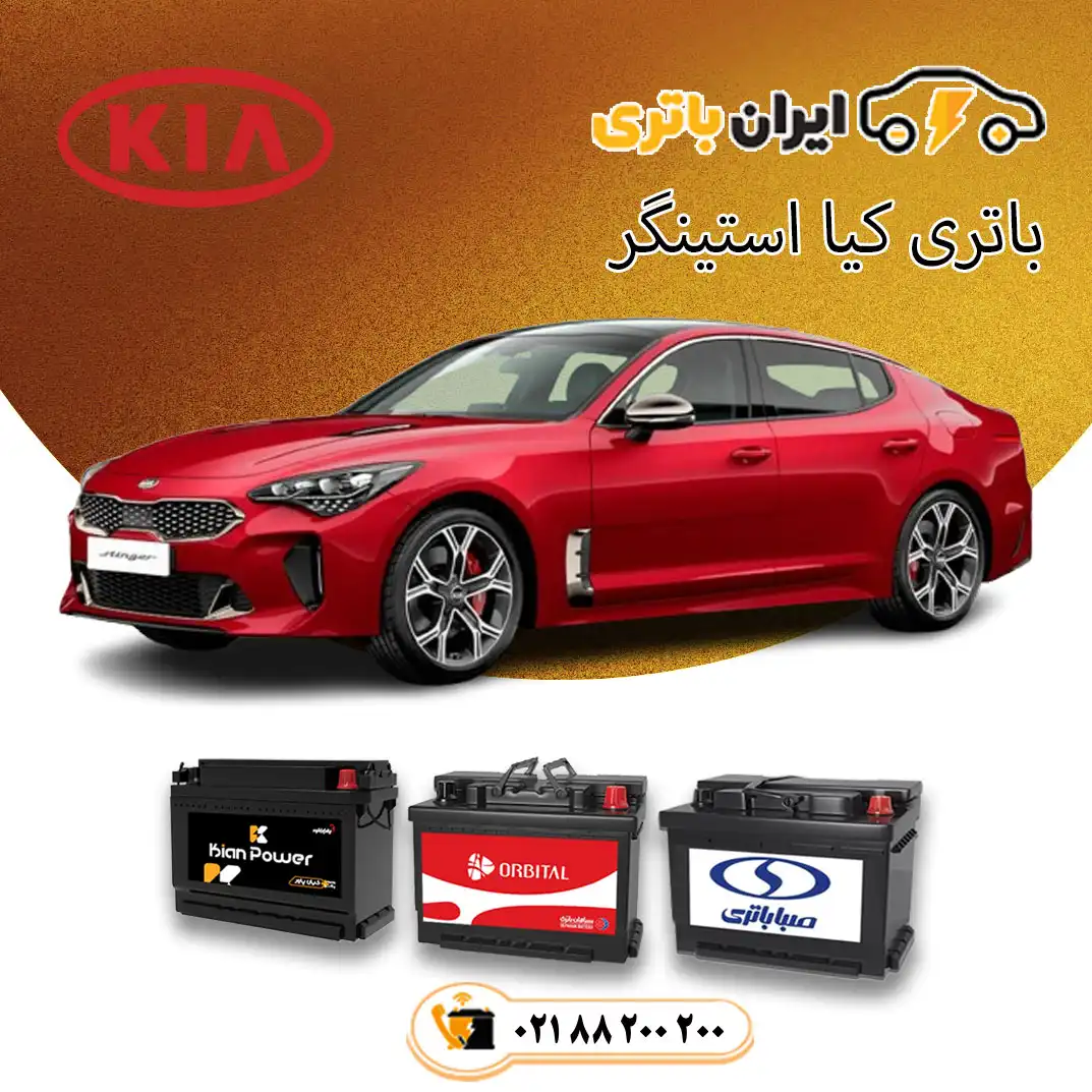 کیا-استینگر