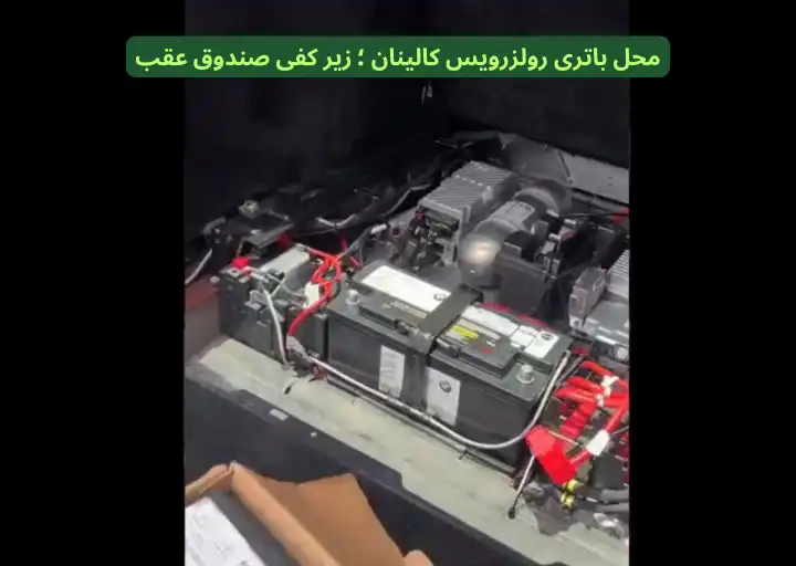 Rolls-Royce Cullinan Battery Location