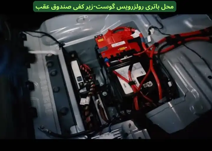 Rolls Royce Ghost Battery Location