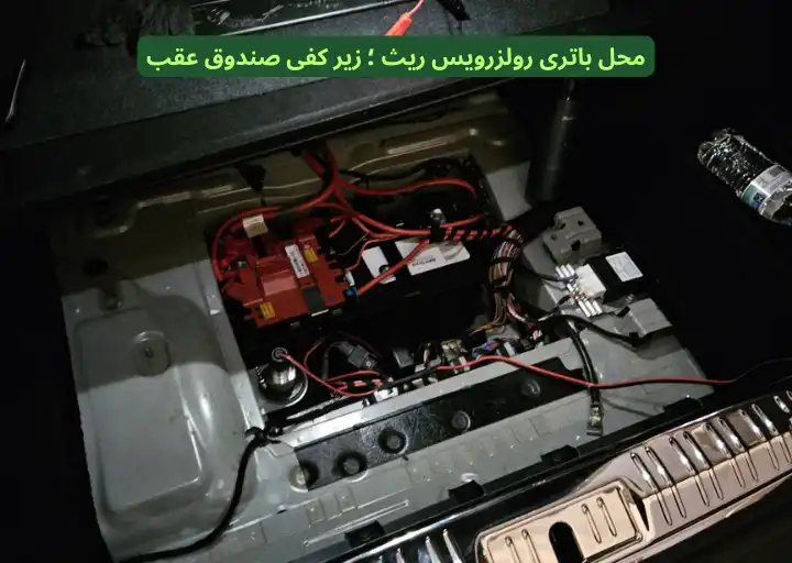 Rolls-Royce Wraith Battery Location