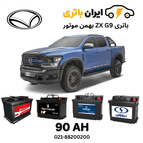 باتری بهمن زد ایکس جی 9 - G9 ️ 1405 قیمت باتری بهمن زد ایکس جی 9 - G9 ...
